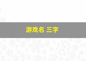 游戏名 三字